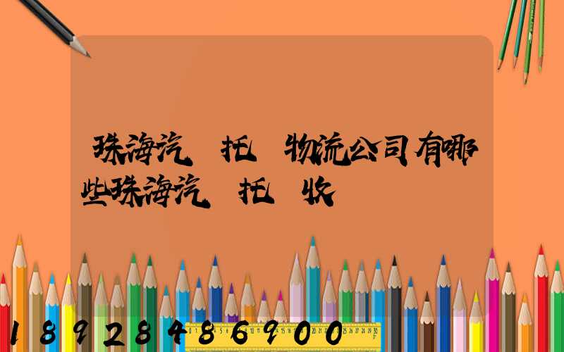 珠海汽車托運物流公司有哪些珠海汽車托運收費標準