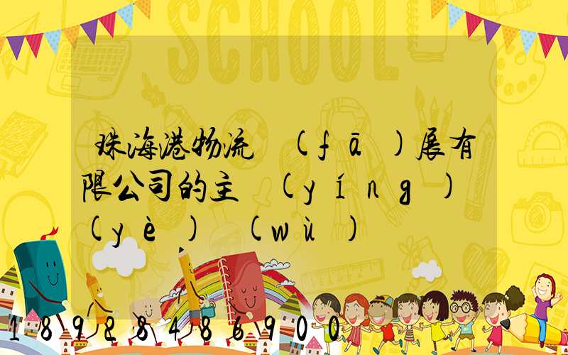 珠海港物流發(fā)展有限公司的主營(yíng)業(yè)務(wù)