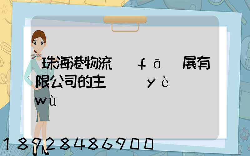 珠海港物流發(fā)展有限公司的主營業(yè)務(wù)