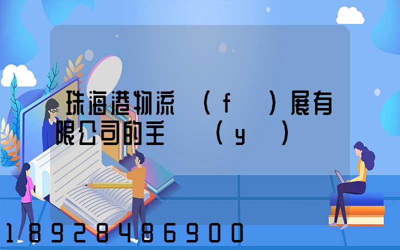 珠海港物流發(fā)展有限公司的主營業(yè)務