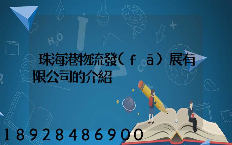 珠海港物流發(fā)展有限公司的介紹