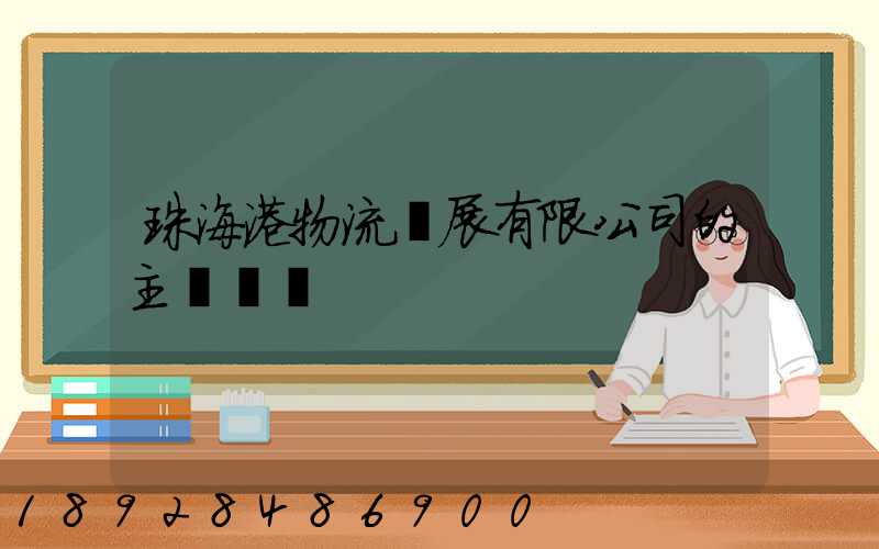 珠海港物流發展有限公司的主營業務