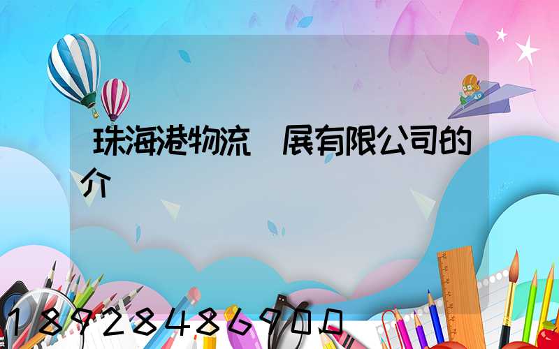 珠海港物流發展有限公司的介紹