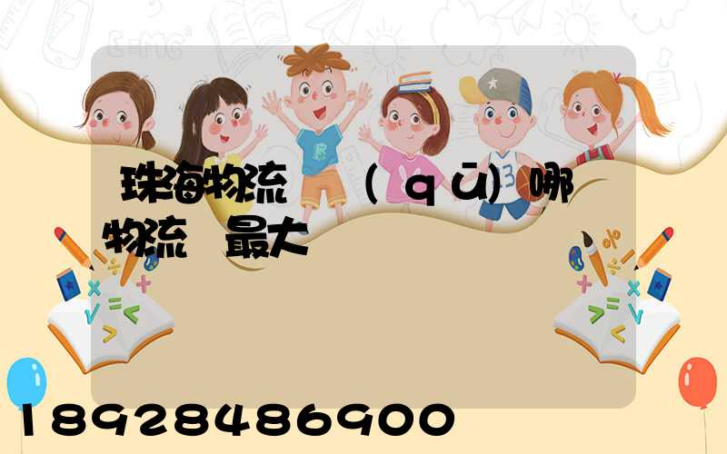 珠海物流園區(qū)哪個物流園最大