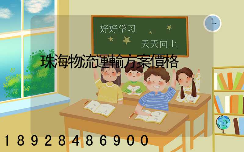珠海物流運輸方案價格