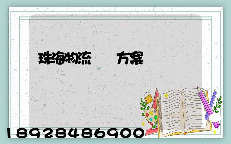 珠海物流運輸方案報價