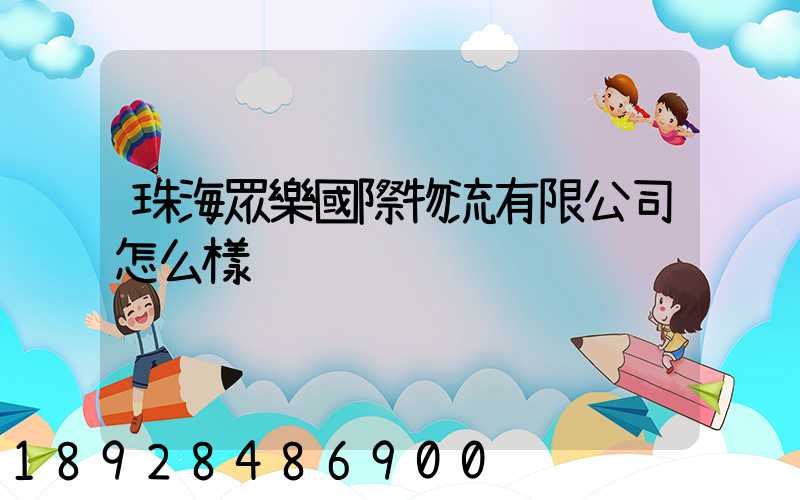 珠海眾樂國際物流有限公司怎么樣