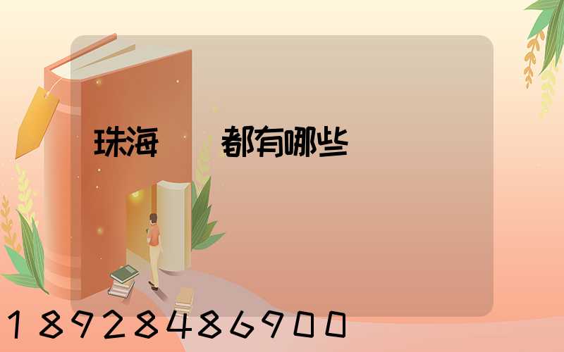 珠海碼頭都有哪些