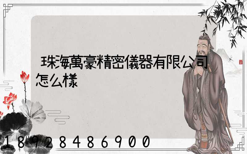 珠海萬豪精密儀器有限公司怎么樣