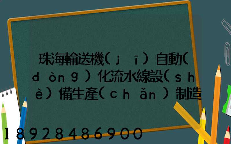 珠海輸送機(jī)自動(dòng)化流水線設(shè)備生產(chǎn)制造廠家有哪些