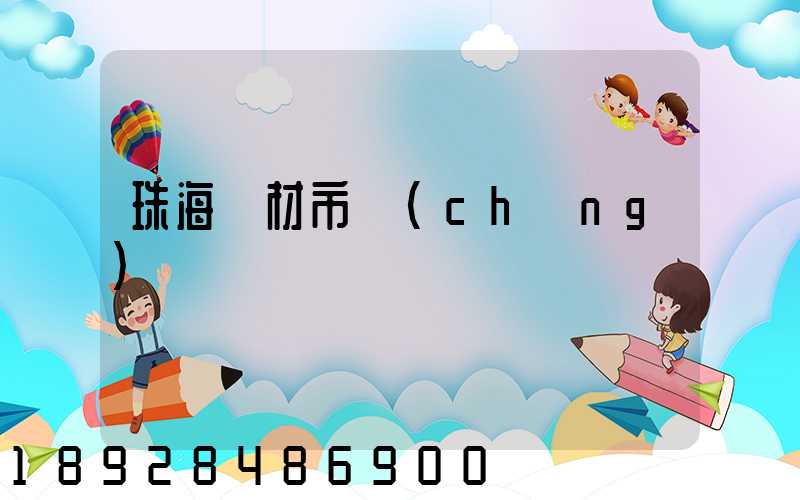 珠海鋼材市場(chǎng)