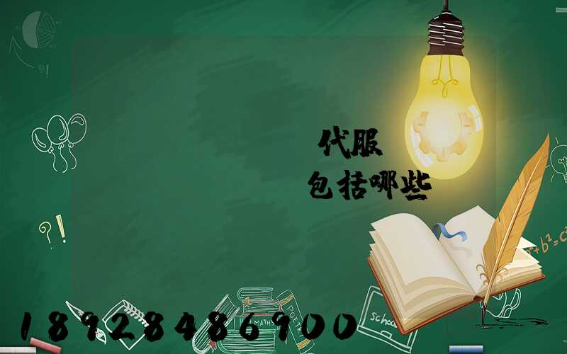 現(xiàn)代服務(wù)業(yè)包括哪些