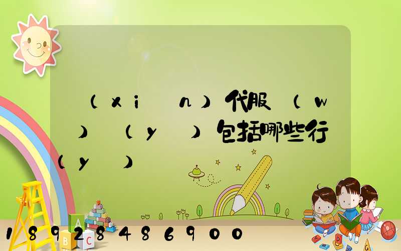 現(xiàn)代服務(wù)業(yè)包括哪些行業(yè)