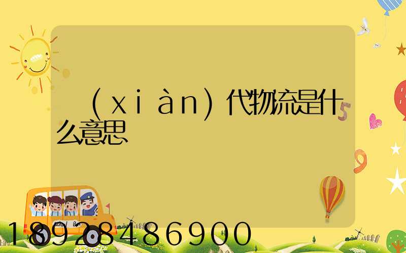 現(xiàn)代物流是什么意思