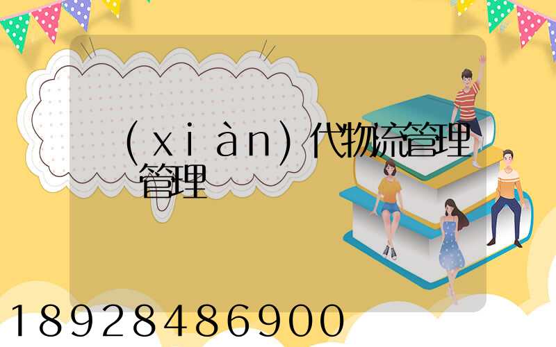 現(xiàn)代物流管理運輸管理