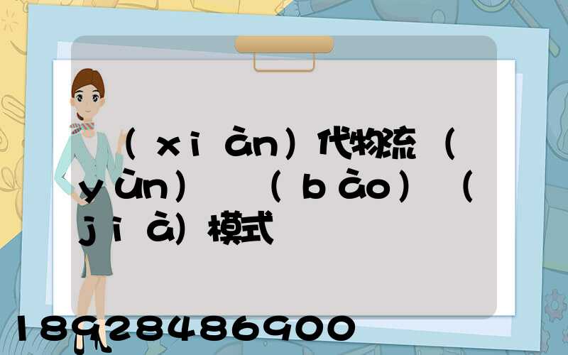 現(xiàn)代物流運(yùn)輸報(bào)價(jià)模式