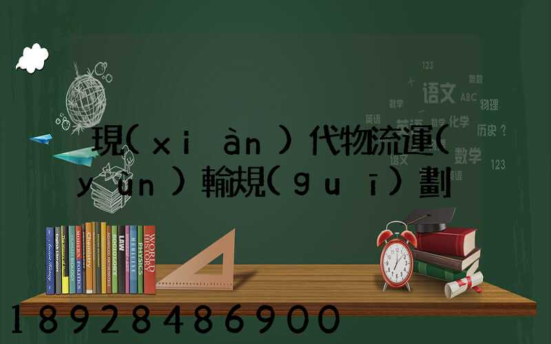 現(xiàn)代物流運(yùn)輸規(guī)劃