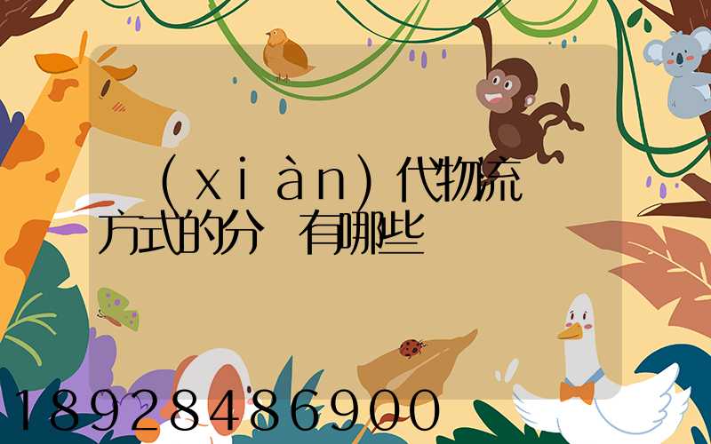 現(xiàn)代物流運輸方式的分類有哪些
