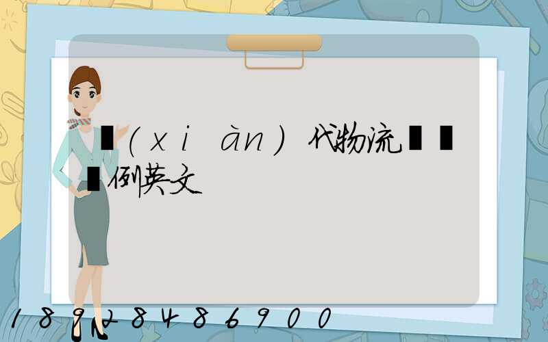 現(xiàn)代物流運輸舉例英文