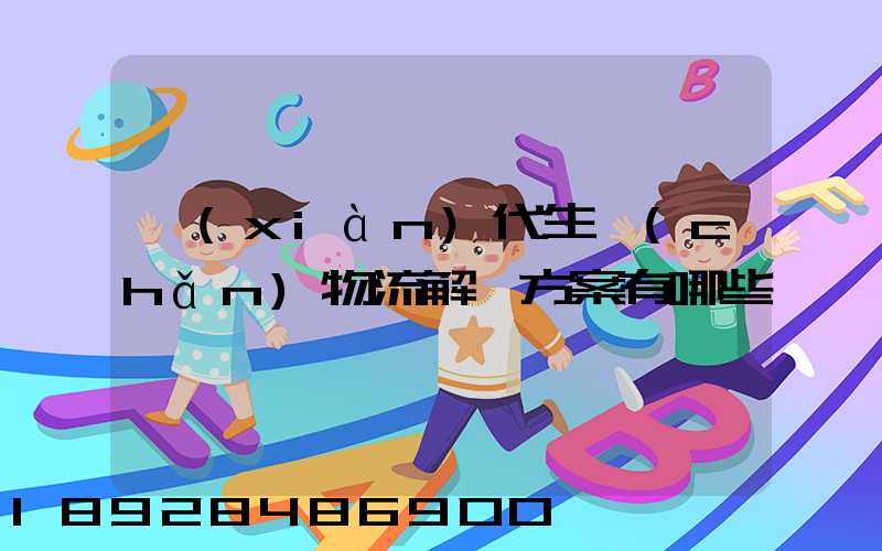 現(xiàn)代生產(chǎn)物流解決方案有哪些