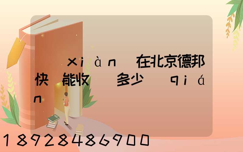 現(xiàn)在北京德邦快遞能收貨嗎多少錢(qián)