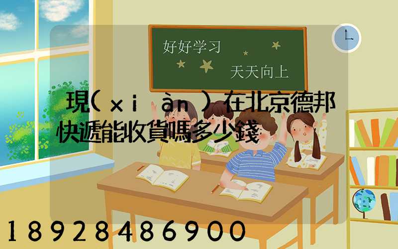 現(xiàn)在北京德邦快遞能收貨嗎多少錢