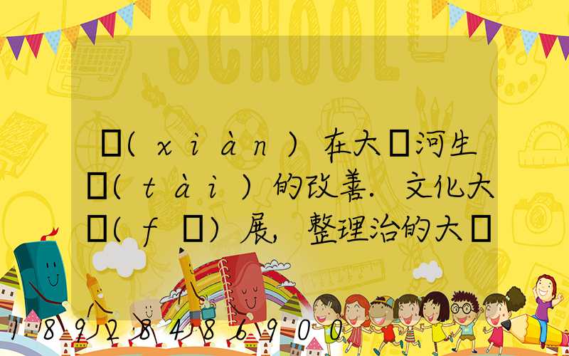 現(xiàn)在大運河生態(tài)的改善.文化大發(fā)展,整理治的大運河會起到什么積極作用...