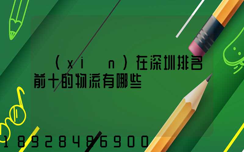 現(xiàn)在深圳排名前十的物流有哪些