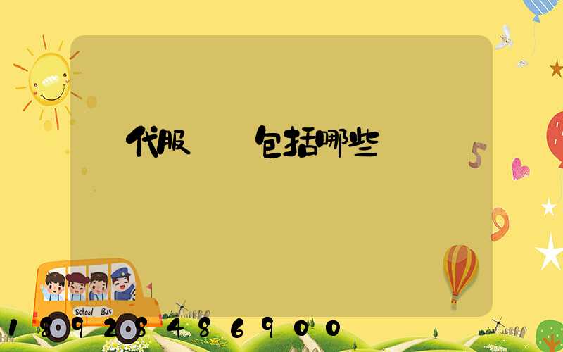 現代服務業包括哪些