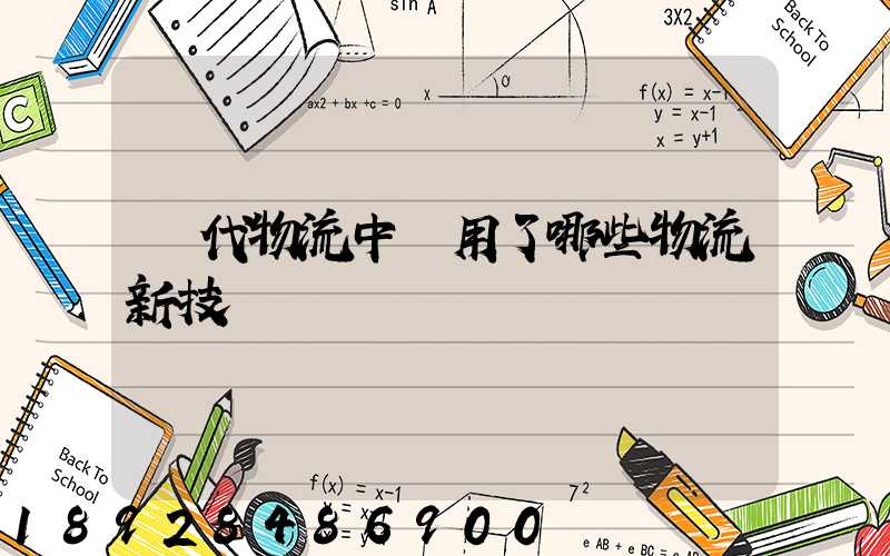 現代物流中應用了哪些物流新技術
