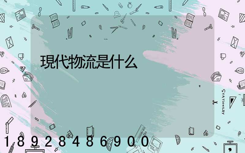 現代物流是什么
