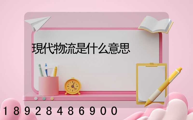 現代物流是什么意思