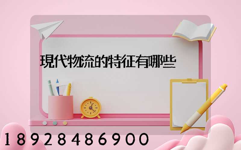 現代物流的特征有哪些