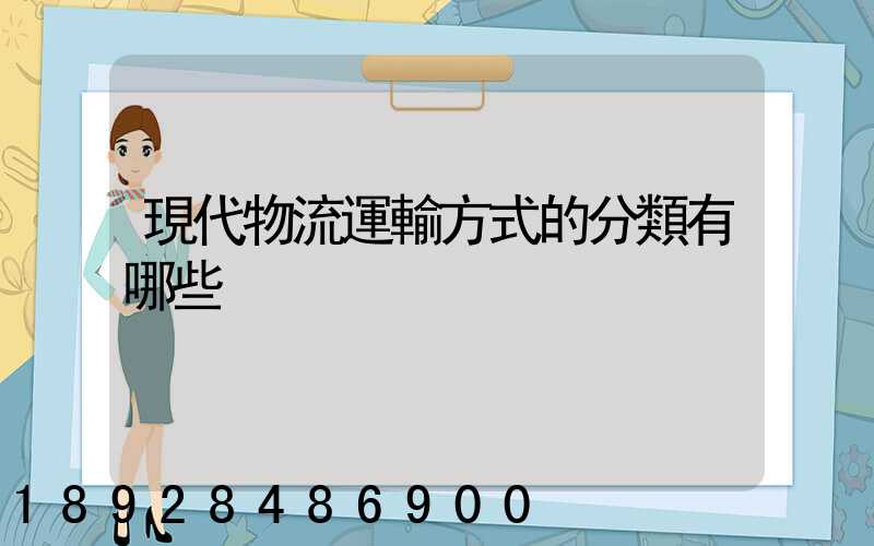現代物流運輸方式的分類有哪些