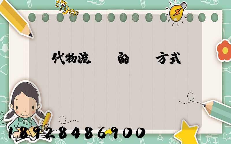 現代物流運輸的運輸方式