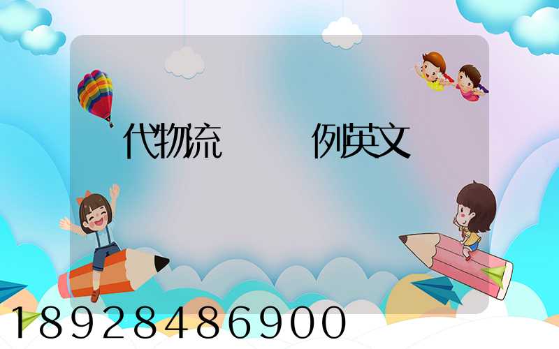 現代物流運輸舉例英文