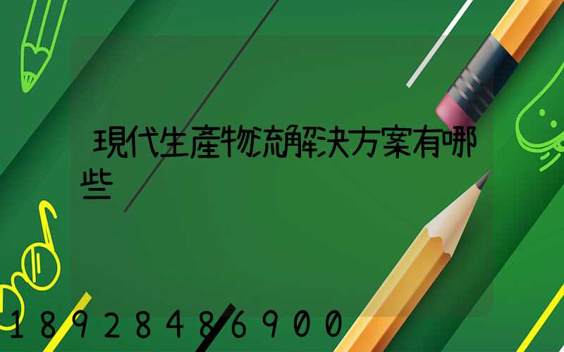 現代生產物流解決方案有哪些