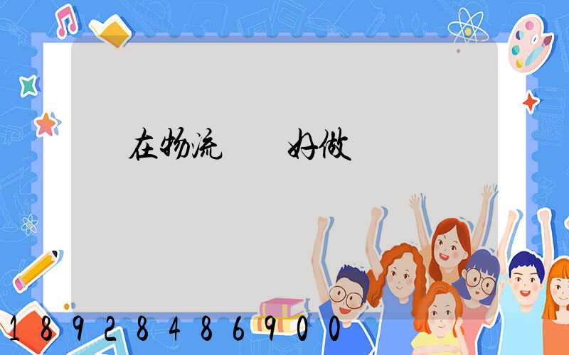 現在物流運輸好做嗎