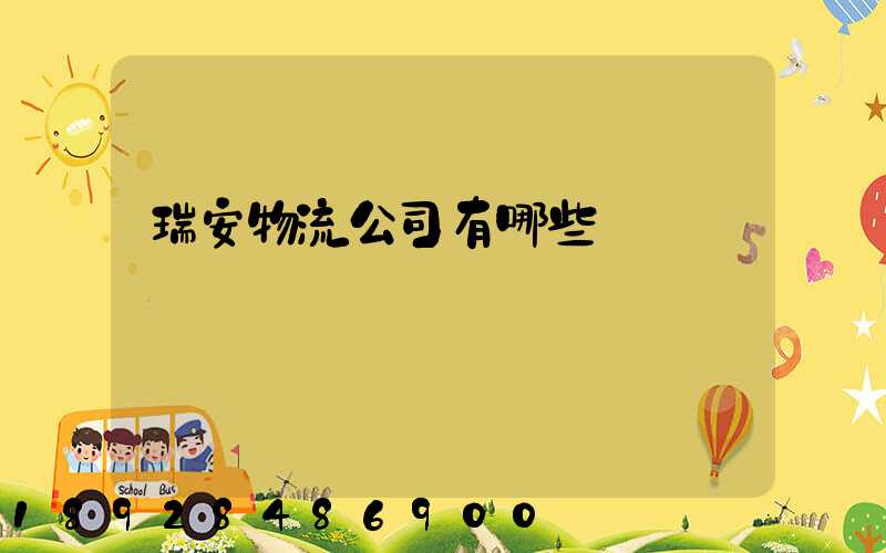 瑞安物流公司有哪些
