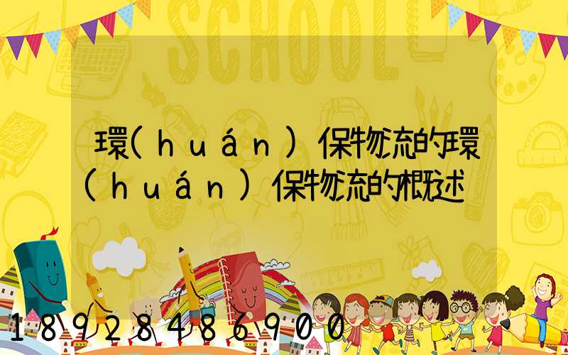 環(huán)保物流的環(huán)保物流的概述