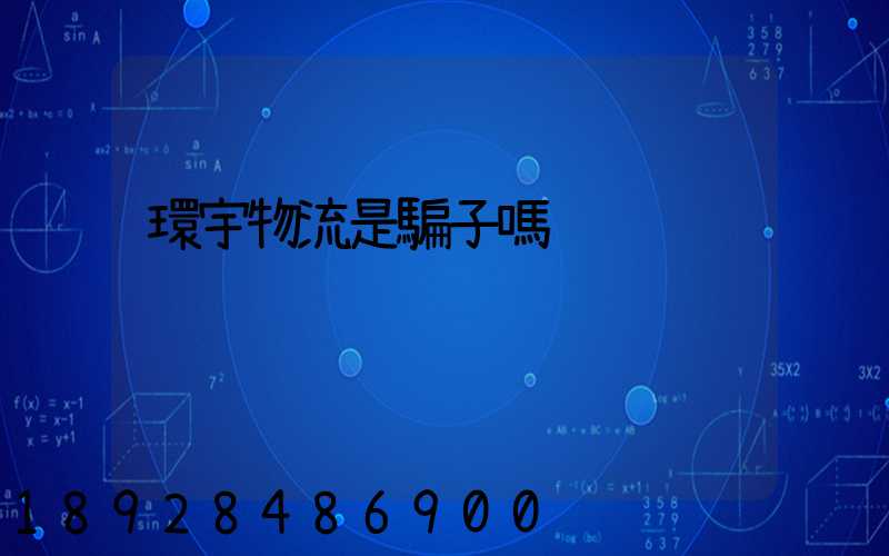 環宇物流是騙子嗎