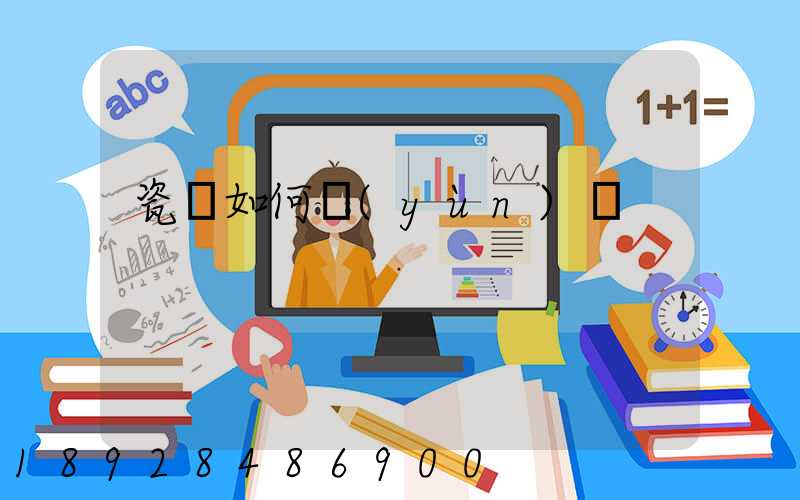 瓷磚如何運(yùn)輸