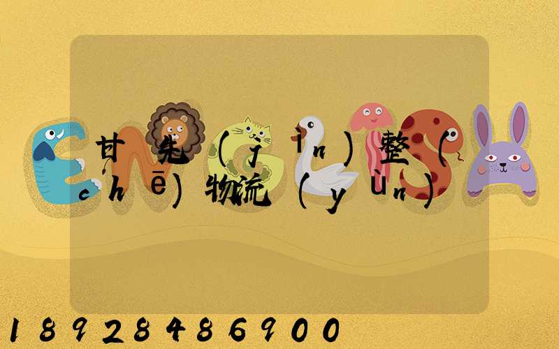 甘肅先進(jìn)整車(chē)物流運(yùn)輸