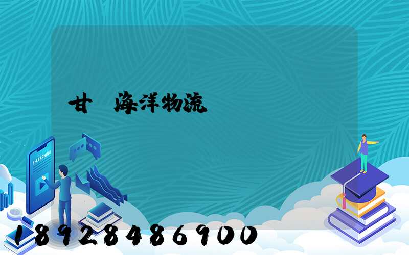 甘肅海洋物流運輸