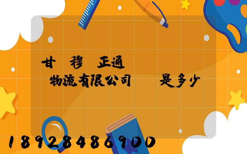 甘肅穆薩正通國(guó)際物流有限公司電話是多少