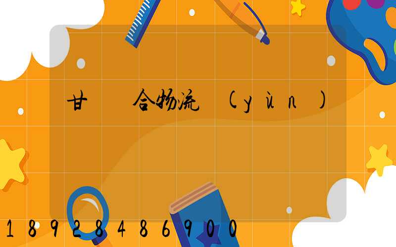 甘肅綜合物流運(yùn)輸