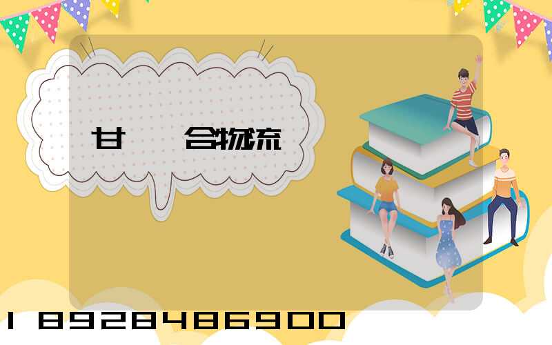 甘肅綜合物流運輸