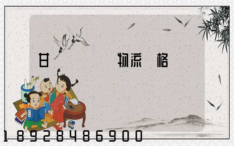 甘肅網絡運輸物流價格