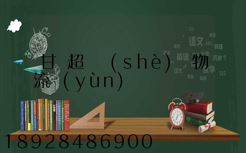 甘肅超寬設(shè)備物流運(yùn)輸