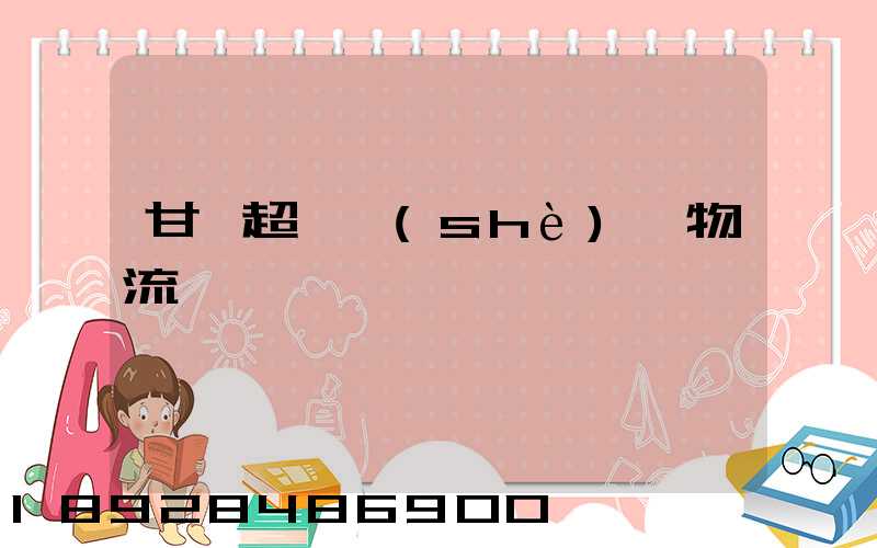 甘肅超寬設(shè)備物流運輸